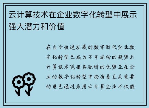 云计算技术在企业数字化转型中展示强大潜力和价值
