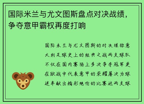 国际米兰与尤文图斯盘点对决战绩，争夺意甲霸权再度打响