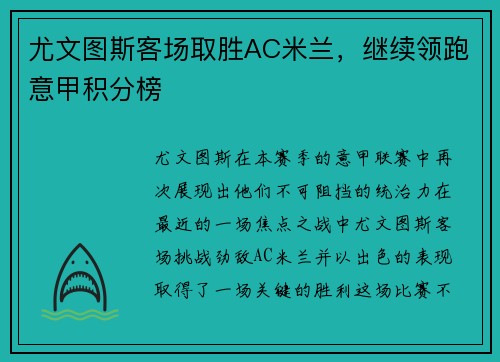 尤文图斯客场取胜AC米兰，继续领跑意甲积分榜
