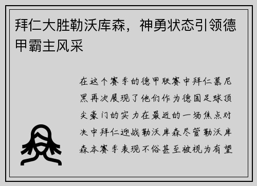 拜仁大胜勒沃库森，神勇状态引领德甲霸主风采