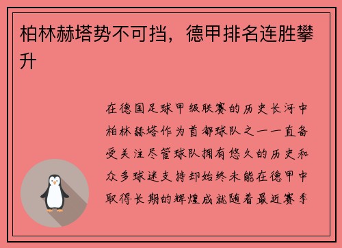 柏林赫塔势不可挡，德甲排名连胜攀升