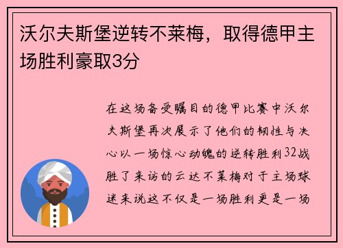 沃尔夫斯堡逆转不莱梅，取得德甲主场胜利豪取3分