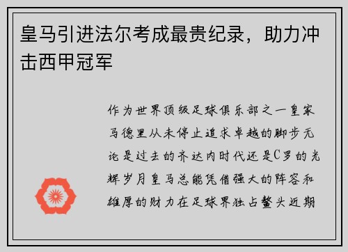 皇马引进法尔考成最贵纪录，助力冲击西甲冠军