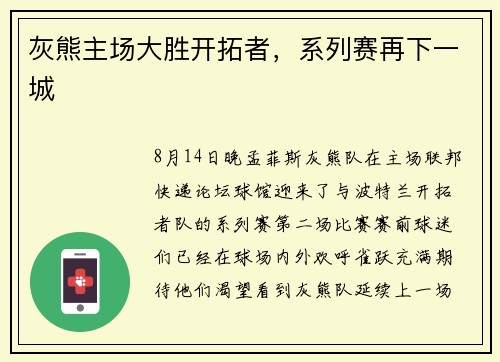 灰熊主场大胜开拓者，系列赛再下一城