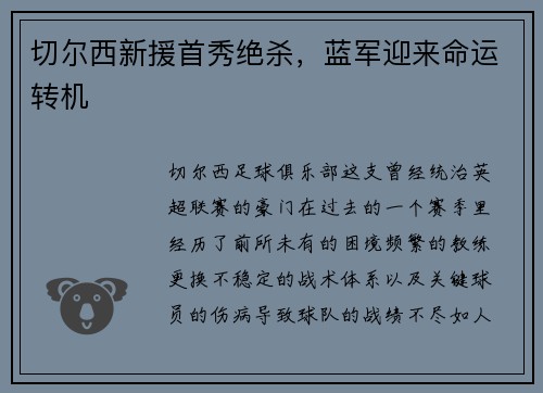 切尔西新援首秀绝杀，蓝军迎来命运转机