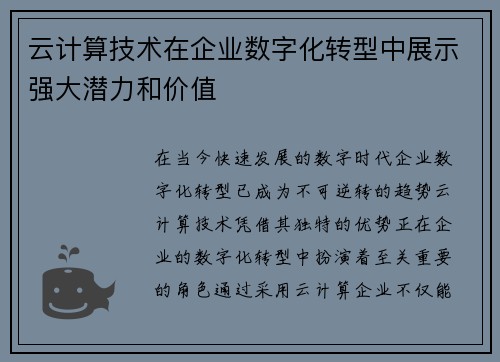 云计算技术在企业数字化转型中展示强大潜力和价值
