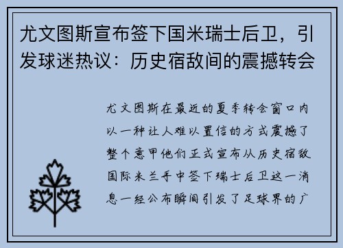 尤文图斯宣布签下国米瑞士后卫，引发球迷热议：历史宿敌间的震撼转会