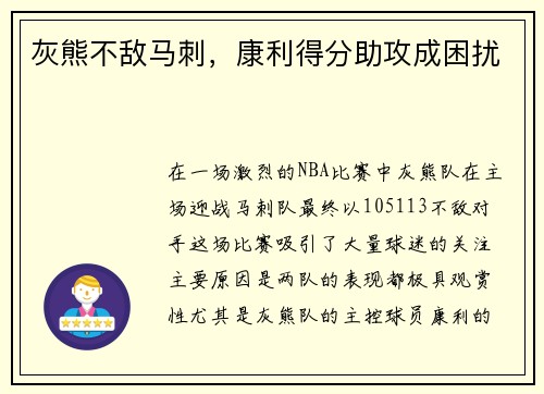 灰熊不敌马刺，康利得分助攻成困扰