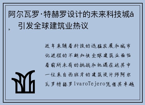 阿尔瓦罗·特赫罗设计的未来科技城市引发全球建筑业热议