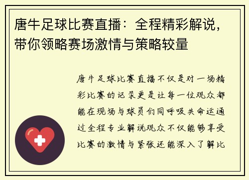 唐牛足球比赛直播：全程精彩解说，带你领略赛场激情与策略较量