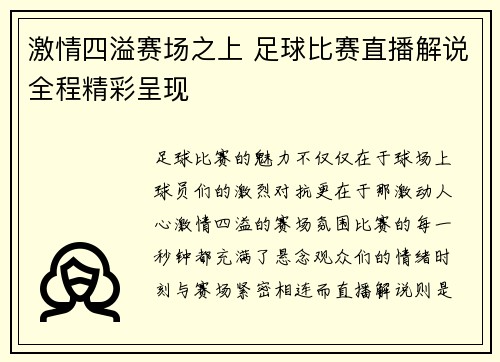 激情四溢赛场之上 足球比赛直播解说全程精彩呈现