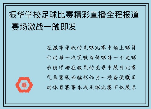 振华学校足球比赛精彩直播全程报道 赛场激战一触即发
