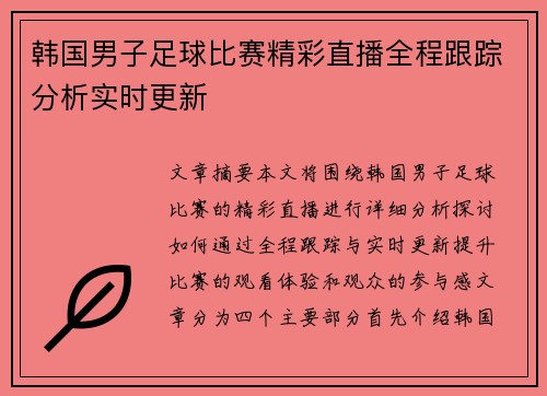 韩国男子足球比赛精彩直播全程跟踪分析实时更新