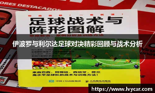 金年会伊波罗与利尔达足球对决精彩回顾与战术分析