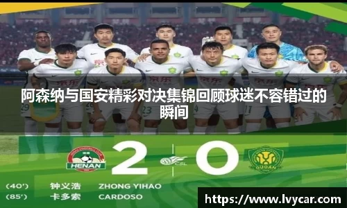 金年会阿森纳与国安精彩对决集锦回顾球迷不容错过的瞬间