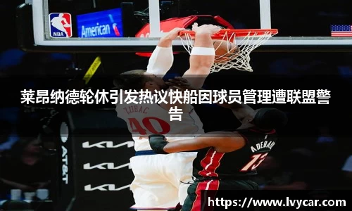 金年会莱昂纳德轮休引发热议快船因球员管理遭联盟警告