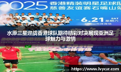 金年会水原三星迎战香港球队期待精彩对决展现亚洲足球魅力与激情