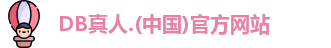 DB真人